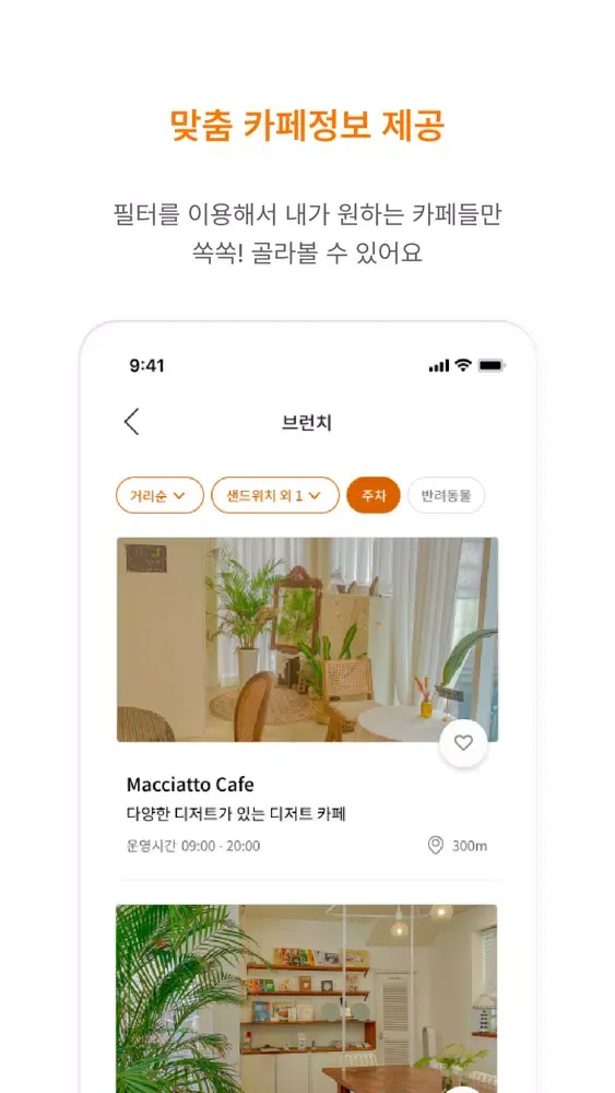 마끼아또 - 나만의 카페를 찾는 법应用截图