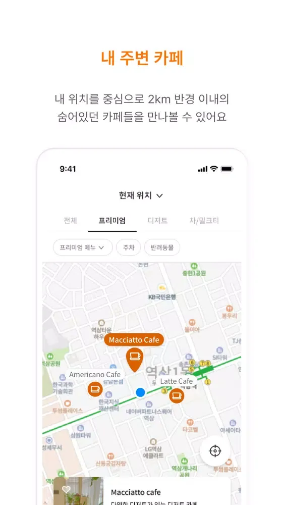마끼아또 - 나만의 카페를 찾는 법应用截图