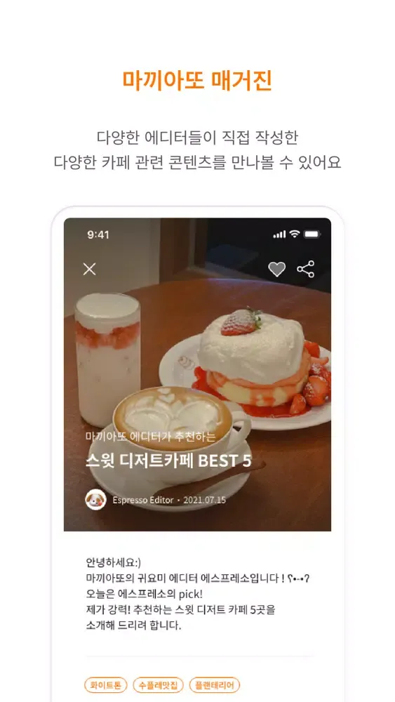 마끼아또 - 나만의 카페를 찾는 법应用截图