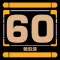 60_Seconds