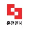 맞추다 운전면허- 2024 최신판