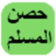 حصن المسلم