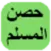 حصن المسلم