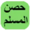 حصن المسلم