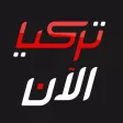 تركيا الان