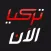 تركيا الان