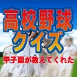 高校野球クイズ - 甲子園が教えてくれた -