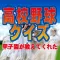 高校野球クイズ - 甲子園が教えてくれた -