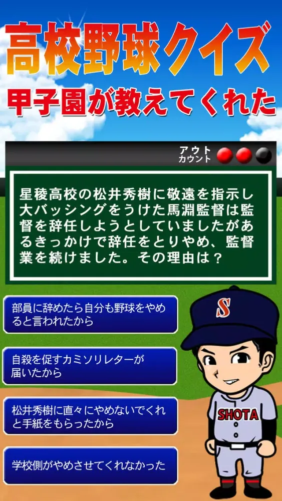 高校野球クイズ - 甲子園が教えてくれた - سکرین شاٹس