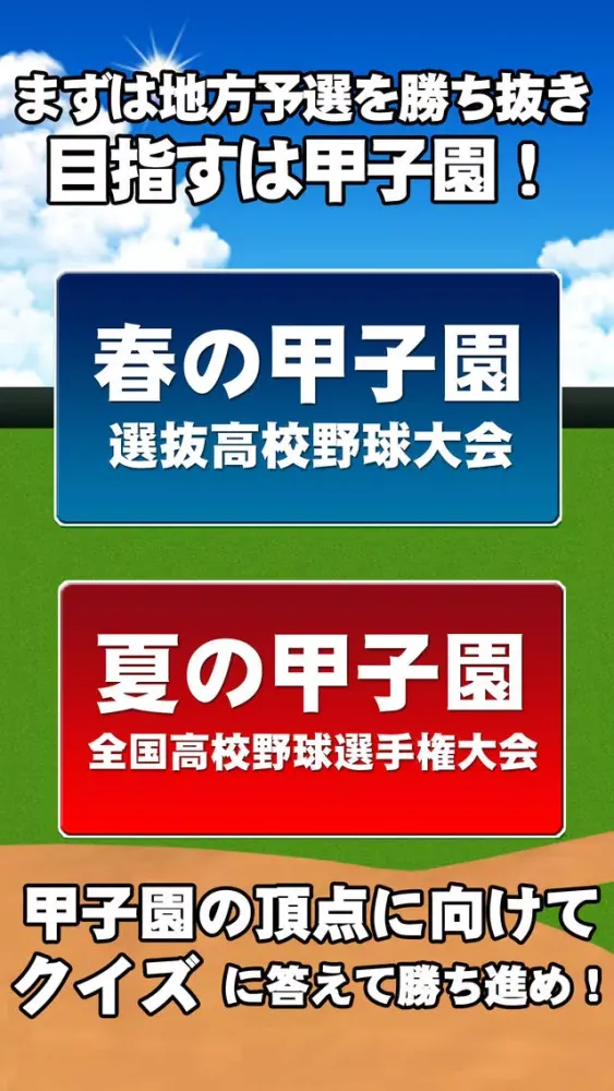 高校野球クイズ - 甲子園が教えてくれた - سکرین شاٹس