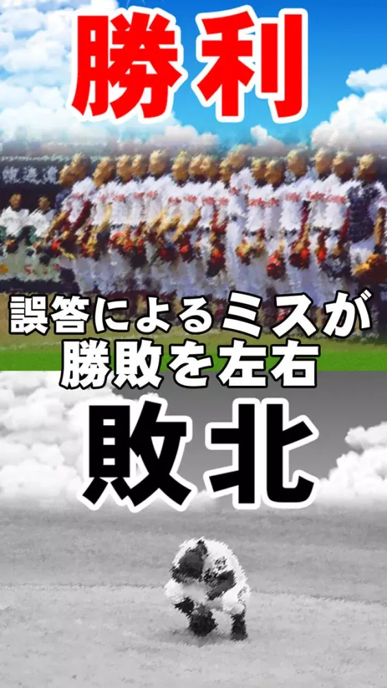 高校野球クイズ - 甲子園が教えてくれた - سکرین شاٹس