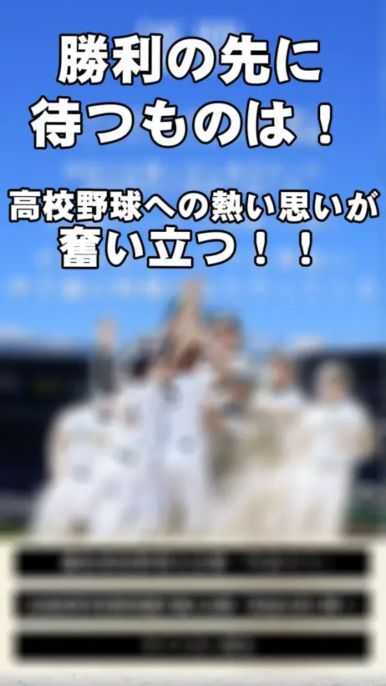 高校野球クイズ - 甲子園が教えてくれた - سکرین شاٹس