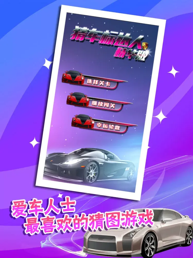 猜车标达人精华版 iPad  سکرین شاٹس
