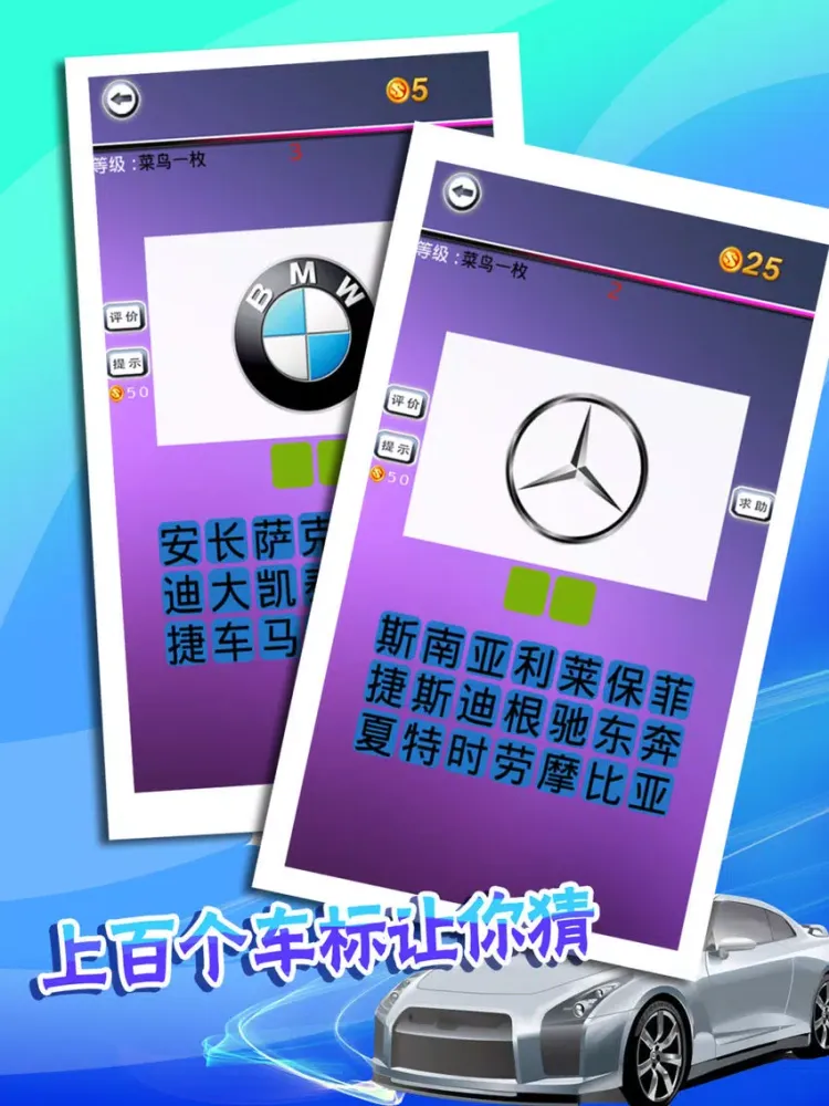 猜车标达人精华版 iPad  سکرین شاٹس