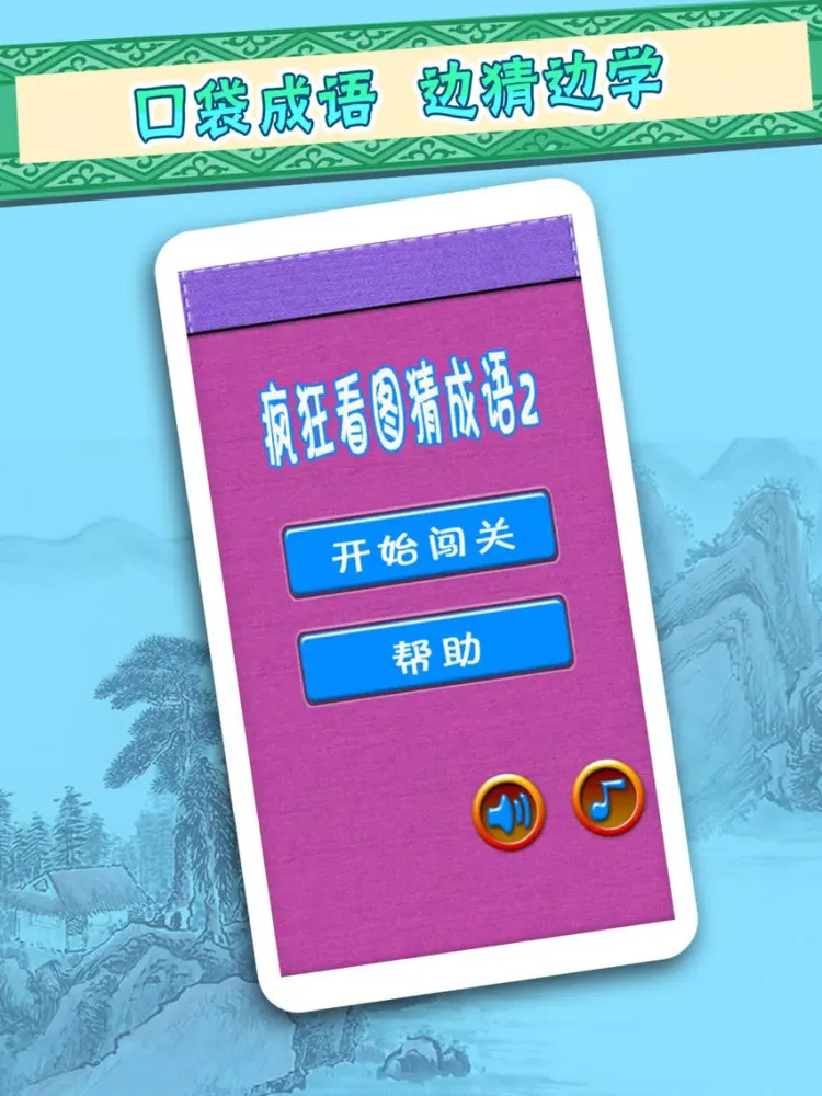 成语猜猜看 iPad  Screenshots