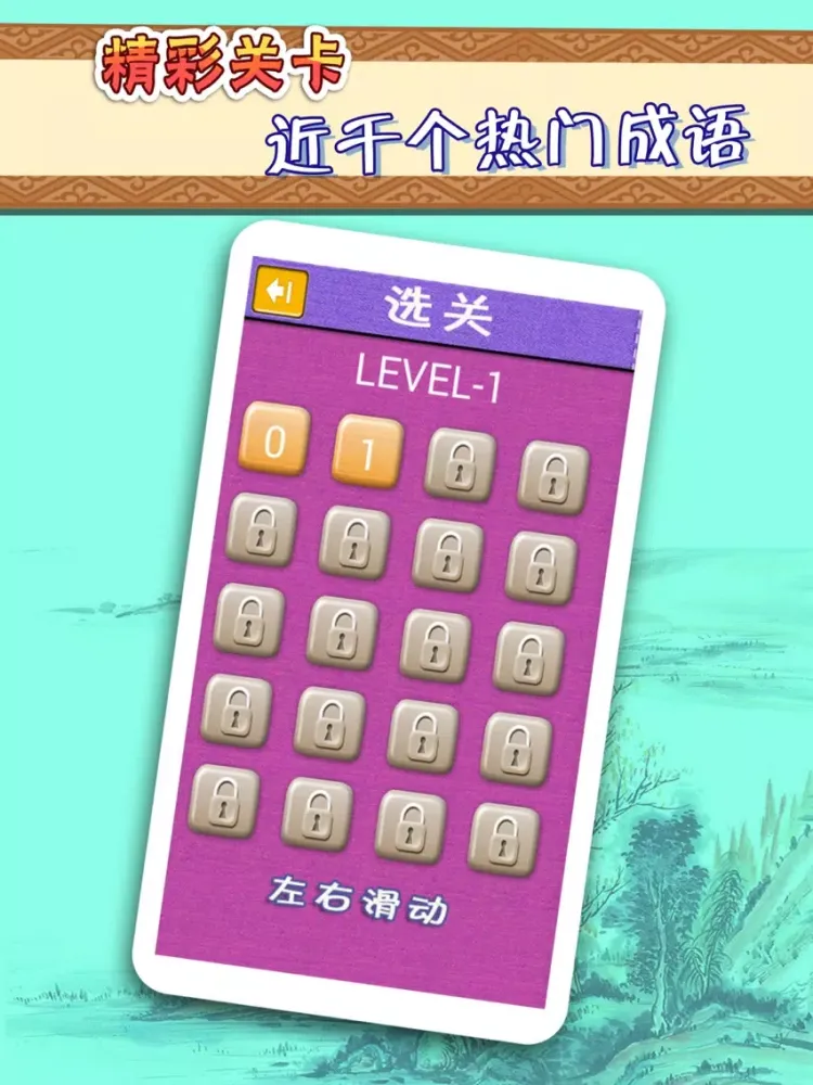 成语猜猜看 iPad  Screenshots