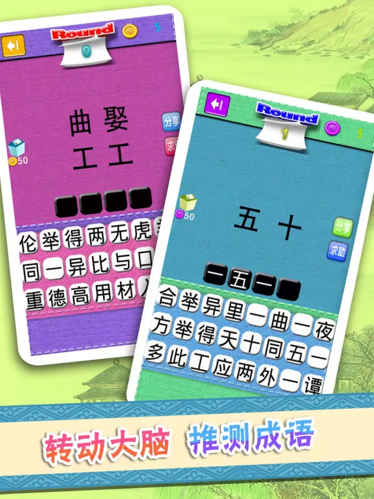 成语猜猜看 iPad  Screenshots