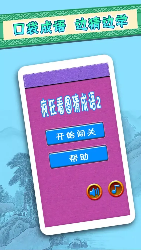 成语猜猜看 Screenshots