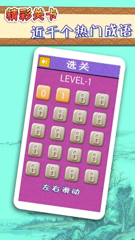 成语猜猜看 Screenshots