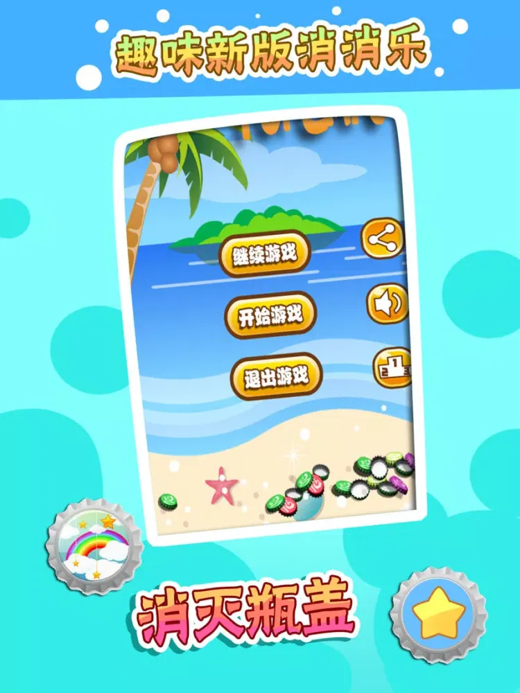 صور 消灭瓶盖 iPad 