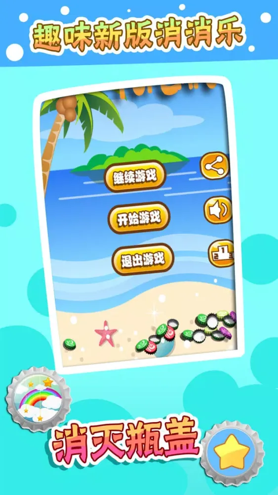 صور 消灭瓶盖