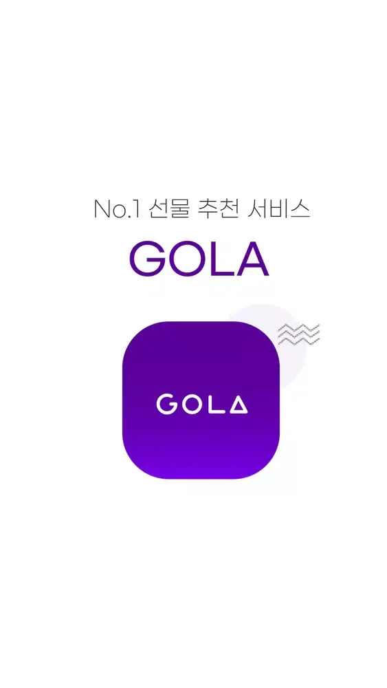 골라(GOLA) – NO.1 선물 추천 서비스应用截图