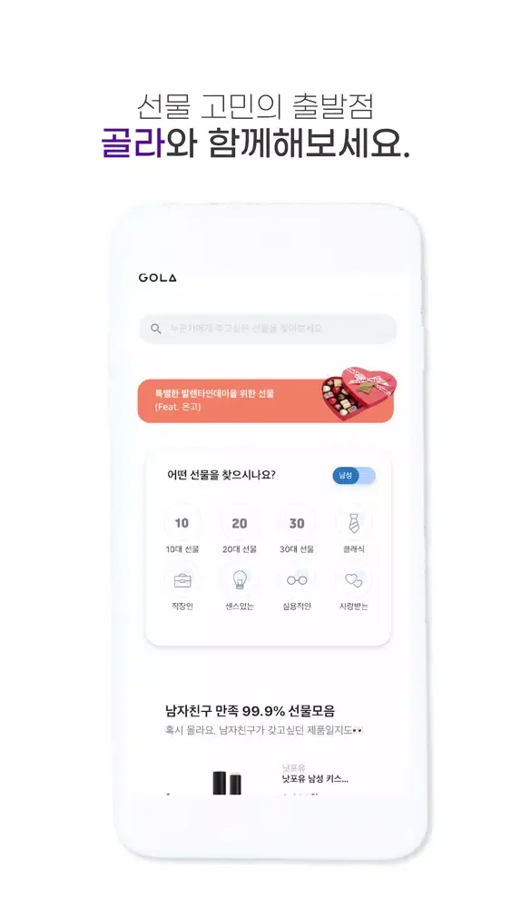골라(GOLA) – NO.1 선물 추천 서비스应用截图