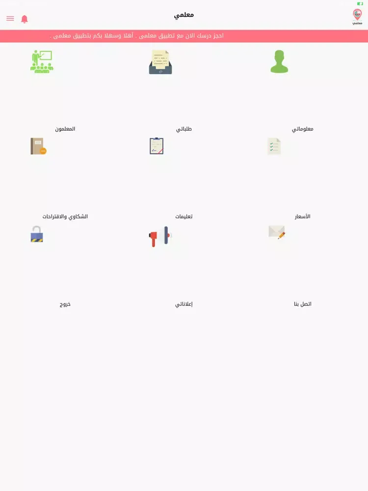 معلمي - MyTeacher iPad  스크린샷