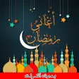 اغاني رمضان 2025 - بدون انترنت