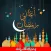 اغاني رمضان 2025 - بدون انترنت