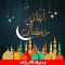 اغاني رمضان 2025 - بدون انترنت