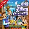 اغاني رمضان القديمة