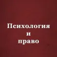 Психология и право