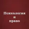 Психология и право