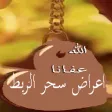 اعراض سحر الربط