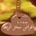 اعراض سحر الربط