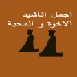 اناشيدالاخوة والمحبة