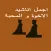 اناشيدالاخوة والمحبة