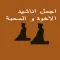 اناشيدالاخوة والمحبة