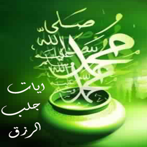 ايات جلب الرزق