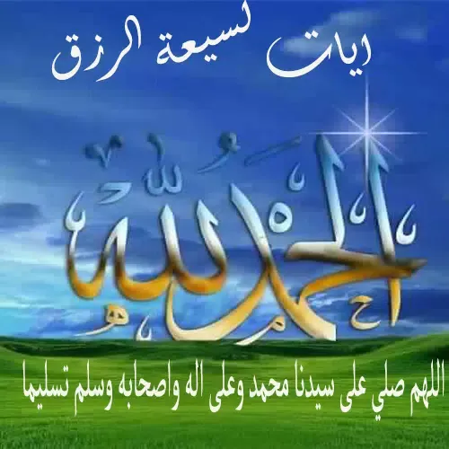 ايات جلب الرزق Screenshots