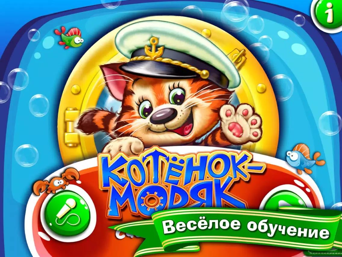 Котёнок-Моряк. Счет от 1 до 5 — обучающая песенка-игра с анимацией и караоке. ПОЛНАЯ ВЕРСИЯ iPad 应用截图