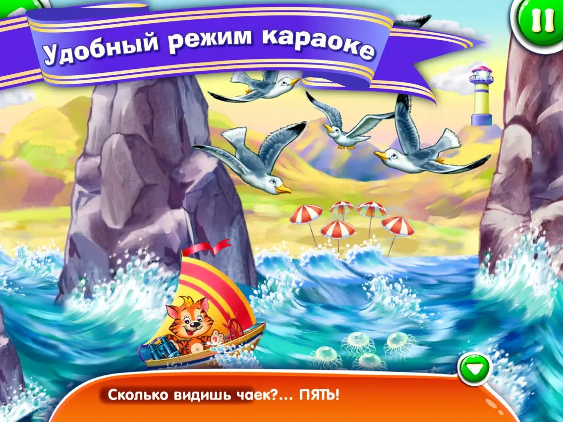 Котёнок-Моряк. Счет от 1 до 5 — обучающая песенка-игра с анимацией и караоке. ПОЛНАЯ ВЕРСИЯ iPad 应用截图