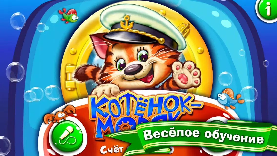 Котёнок-Моряк. Счет от 1 до 5 — обучающая песенка-игра с анимацией и караоке. ПОЛНАЯ ВЕРСИЯ应用截图
