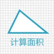 几何面积计算器（快捷单位转换） - 任意四边形、扇形、椭圆