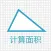 几何面积计算器（快捷单位转换） - 任意四边形、扇形、椭圆