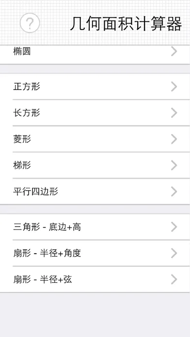 صور 几何面积计算器（快捷单位转换） - 任意四边形、扇形、椭圆