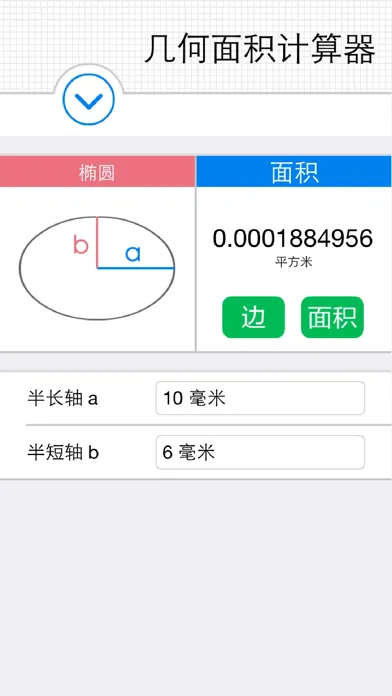 صور 几何面积计算器（快捷单位转换） - 任意四边形、扇形、椭圆