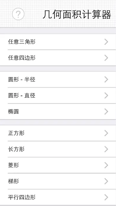 صور 几何面积计算器（快捷单位转换） - 任意四边形、扇形、椭圆