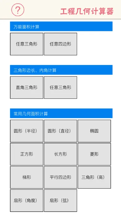 工程几何计算器 - 多边形面积、三角形函数边长角度 سکرین شاٹس
